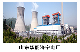 山東華能濟寧電廠