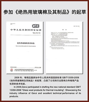 參加《絕熱用玻璃棉及其制品》的起草