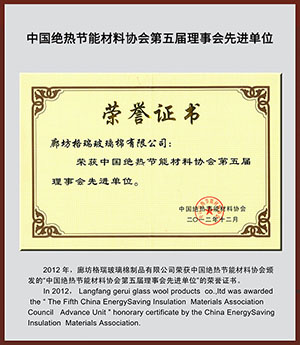 中國絕熱節能材料協會第五屆理事會先進單位